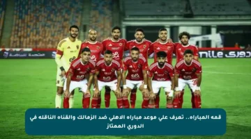 قمة المباراة.. تعرف على موعد مباراة الأهلي ضد الزمالك والقناة الناقلة في الدوري الممتاز